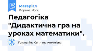 Педагогіка "Дидактична гра на уроках математики".