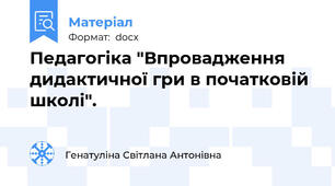 Педагогіка "Впровадження дидактичної гри в початковій школі".