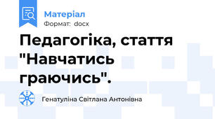 Педагогіка, стаття "Навчатись граючись".