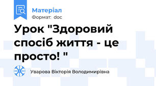 Урок "Здоровий спосіб життя - це просто! "