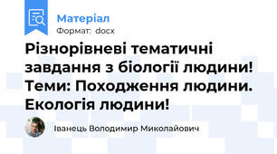 Різнорівневі тематичні завдання з біології людини! Теми: Походження людини. Екологія людини!