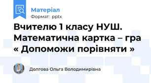 Вчителю 1 класу НУШ. Математична картка – гра « Допоможи порівняти »