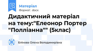 Дидактичний матеріал на тему:"Елеонор Портер "Полліанна"" (5клас)