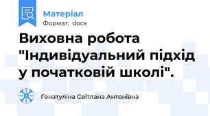 Виховна робота  "Індивідуальний підхід у початковій школі".