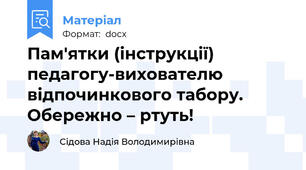 Пам'ятки (інструкції) педагогу-вихователю відпочинкового табору. Обережно – ртуть!