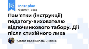 Пам'ятки (інструкції) педагогу-вихователю відпочинкового табору. Дії після стихійного лиха
