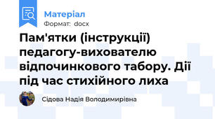 Пам'ятки (інструкції) педагогу-вихователю відпочинкового табору. Дії під час стихійного лиха
