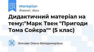 Дидактичний матеріал на тему:"Марк Твен "Пригоди Тома Сойєра"" (5 клас)
