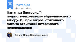 Пам'ятки (інструкції) педагогу-вихователю відпочинкового табору. Дії при загрозі стихійного лиха та отриманні штормового попередження