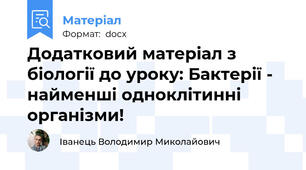 Додатковий матеріал з біології до уроку: Бактерії - найменші одноклітинні організми!
