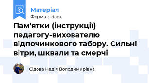 Пам'ятки (інструкції) педагогу-вихователю відпочинкового табору. Сильні вітри, шквали та смерчі