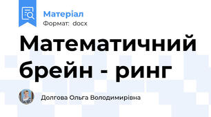 Математичний брейн - ринг