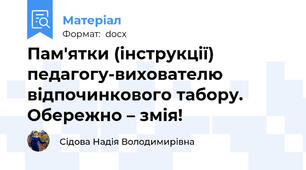 Пам'ятки (інструкції) педагогу-вихователю відпочинкового табору. Обережно – змія!