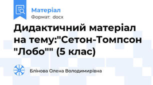 Дидактичний матеріал на тему:"Сетон-Томпсон "Лобо"" (5 клас)