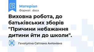 Виховна робота, до батьківських зборів "Причини небажання дитини йти до школи".