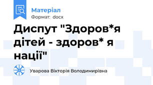 Диспут "Здоров*я дітей - здоров* я нації"