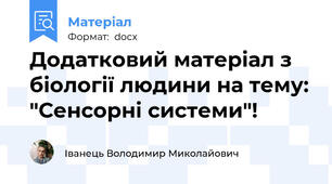 Додатковий матеріал з біології людини на тему: "Сенсорні системи"!