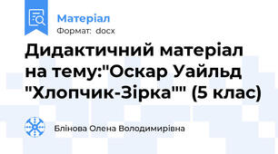 Дидактичний матеріал на тему:"Оскар Уайльд "Хлопчик-Зірка"" (5 клас)