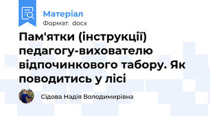 Пам'ятки (інструкції) педагогу-вихователю відпочинкового табору. Як поводитись у лісі