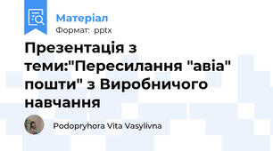 Презентація з теми:"Пересилання "авіа" пошти" з Виробничого навчання