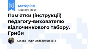 Пам'ятки (інструкції) педагогу-вихователю відпочинкового табору. Гриби