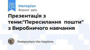Презентація з теми:"Пересилання  пошти" з Виробничого навчання