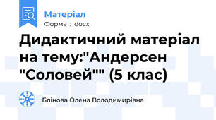 Дидактичний матеріал на тему:"Андерсен "Соловей"" (5 клас)