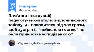 Пам'ятки (інструкції) педагогу-вихователю відпочинкового табору. Як поводитися під час грози, щоб зустріч із "небесною гостею" не була прикрою несподіванкою?