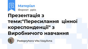 Презентація з теми:"Пересилання  цінної кореспонденції" з Виробничого навчання