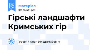 Гірські ландшафти Кримських гір