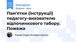 Пам'ятки (інструкції) педагогу-вихователю відпочинкового табору. Пожежа