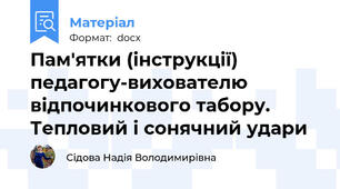 Пам'ятки (інструкції) педагогу-вихователю відпочинкового табору. Тепловий і сонячний удари