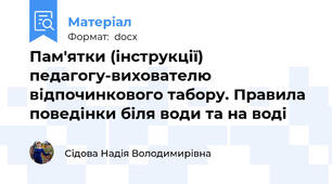 Пам'ятки (інструкції) педагогу-вихователю відпочинкового табору. Правила поведінки біля води та на воді