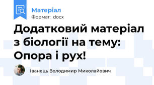 Додатковий матеріал з біології на тему: Опора і рух!