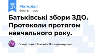Батьківські збори ЗДО. Протоколи протягом навчального року.
