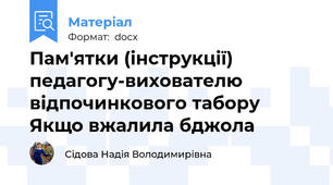 Пам'ятки (інструкції) педагогу-вихователю відпочинкового табору Якщо вжалила бджола