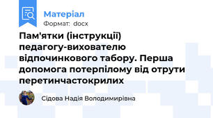 Пам'ятки (інструкції) педагогу-вихователю відпочинкового табору. Перша допомога потерпілому від отрути перетинчастокрилих