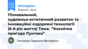 Пізнавальний, художньо-естетичний розвиток та інноваційні оздоровчі технології (6-й рік життя) Тема:  “Космічна пригода Лунтика”