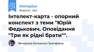 Інтелект-карта - опорний конспект з теми "Юрій Федькович. Оповідання "Три як рідні брати"".