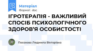 ІГРОТЕРАПІЯ - ВАЖЛИВИЙ СПОСІБ ПСИХОЛОГІЧНОГО ЗДОРОВ’Я ОСОБИСТОСТІ