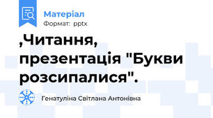 ,Читання, презентація "Букви розсипалися".