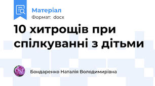10 хитрощів при спілкуванні з дітьми