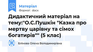 Дидактичний матеріал на тему:"О.С.Пушкін "Казка про мертву царівну та сімох богатирів"" (5 клас)