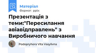 Презентація з теми:"Пересилання авіавідправлень" з Виробничого навчання