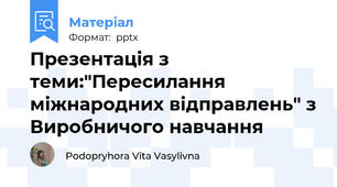 Презентація з теми:"Пересилання міжнародних відправлень" з Виробничого навчання