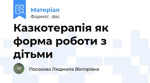 Казкотерапія як форма роботи з дітьми