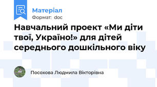 Навчальний проект «Ми діти твої, Україно!» для дітей середнього дошкільного віку