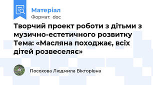 Творчий проект роботи з дітьми з музично-естетичного розвитку  Тема: «Масляна походжає, всіх дітей розвеселяє»