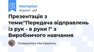 Презентація з теми:"Передача відправлень із рук - в руки !" з Виробничого навчання