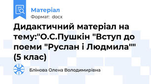 Дидактичний матеріал на тему:"О.С.Пушкін "Вступ до поеми "Руслан і Людмила"" (5 клас)